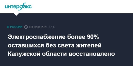 Электроснабжение более 90% оставшихся без света жителей Калужской области восстановлено
