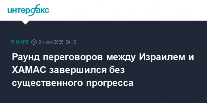 Раунд переговоров между Израилем и ХАМАС завершился без существенного прогресса