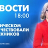 Новости Петербурга к 18:00