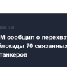 CENTCOM сообщил о перехвате с начала блокады 70 связанных с Ираном танкеров