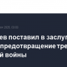 Дмитриев поставил в заслугу Трампу предотвращение третьей мировой войны