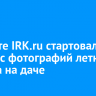 На сайте IRK.ru стартовал конкурс фотографий летнего отдыха на даче