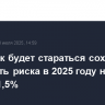 Сбербанк будет стараться сохранить стоимость риска в 2025 году на уровне 1,5%