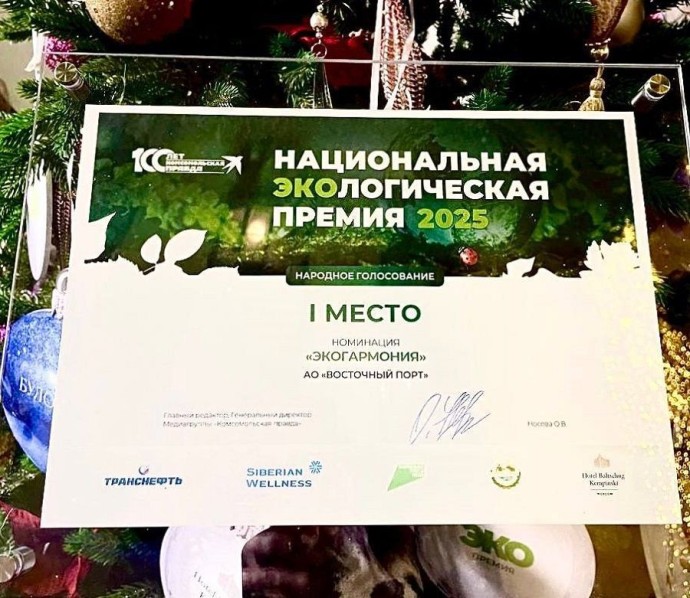«Восточный Порт» стал победителем Национальной экологической премии 2025 года «Восточный Порт» стал победителем Национальной экологической премии 2025 года