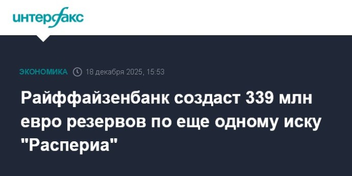 Райффайзенбанк создаст 339 млн евро резервов по еще одному иску "Распериа" Райффайзенбанк создаст 339 млн евро резервов по еще одному иску "Распериа"