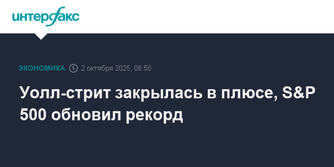 Уолл-стрит закрылась в плюсе, S&P 500 обновил рекорд