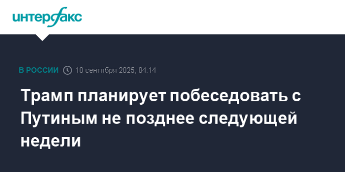 Трамп планирует побеседовать с Путиным не позднее следующей недели