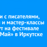 Встречи с писателями, лекции и мастер-классы пройдут на фестивале «КнигаМай» в Иркутске