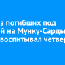 Один из погибших под лавиной на Мунку-Сардык турист воспитывал четверых детей
