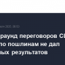 Первый раунд переговоров США и Японии по пошлинам не дал конкретных результатов