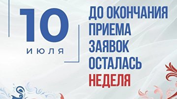 До конца приема заявок на первый грантовый конкурс ПФКИ в 2026 осталось неделя