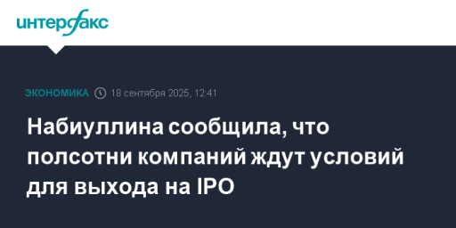 Набиуллина сообщила, что полсотни компаний ждут условий для выхода на IPO