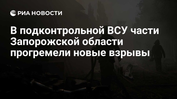 В подконтрольной ВСУ части Запорожской области прогремели новые взрывы