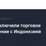 США заключили торговое соглашение с Индонезией