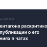 Глава Пентагона раскритиковал СМИ за публикации о его сообщениях в чатах