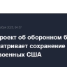 Законопроект об оборонном бюджете предусматривает сохранение в Европе 76 тыс. военных США