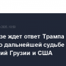 Кобахидзе ждет ответ Трампа на письмо о дальнейшей судьбе отношений Грузии и США