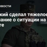 Сырский сделал тяжелое признание о ситуации на фронте