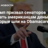 Трамп призвал сенаторов отдать американцам деньги, которые шли на Obamacare