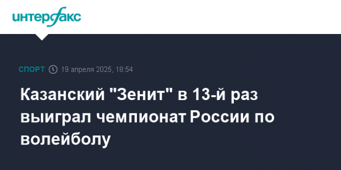 Казанский "Зенит" в 13-й раз выиграл чемпионат России по волейболу