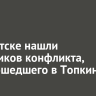 В Иркутске нашли участников конфликта, произошедшего в Топкинском