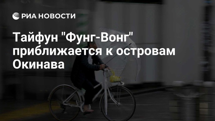 Тайфун "Фунг-Вонг" приближается к островам Окинава