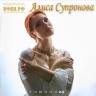 Авторский альбом Алисы Супроновой открывает ее песня «Тишина» в новой версии