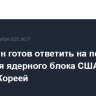 Пхеньнян готов ответить на попытки создания ядерного блока США с Южной Кореей
