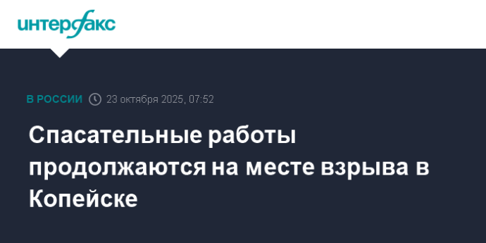 Спасательные работы продолжаются на месте взрыва в Копейске Спасательные работы продолжаются на месте взрыва в Копейске