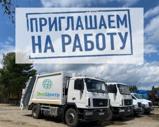 Астраханский филиал ООО «ЭкоЦентр» ищет водителей и грузчиков
