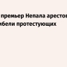 Бывший премьер Непала арестован по делу о гибели протестующих