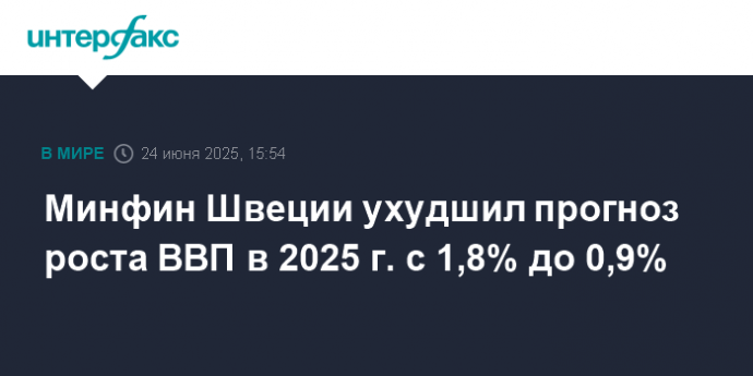 Минфин Швеции ухудшил прогноз роста ВВП в 2025 г. с 1,8% до 0,9%