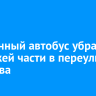Брошенный автобус убрали с проезжей части в переулке Пугачева