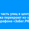 24 мая часть улиц в центре Иркутска перекроют из-за полумарафона «ЗаБег.РФ»