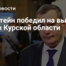 Хинштейн победил на выборах главы Курской области