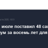 Boeing в июле поставил 48 самолетов - максимум за восемь лет для этого месяца