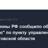 Минобороны РФ сообщило об ударе "Геранью" по пункту управления ВСУ в Черниговской области