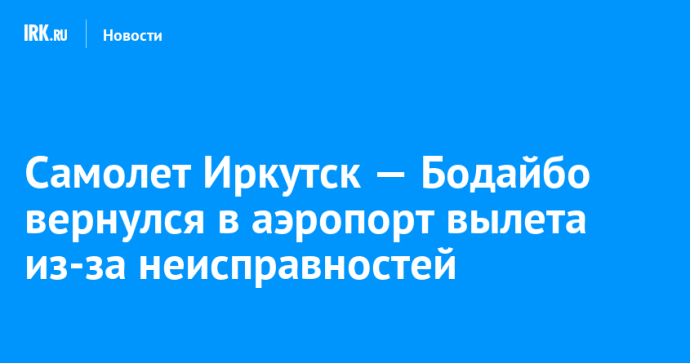 Самолет Иркутск — Бодайбо вернулся в аэропорт вылета из-за неисправностей