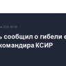 Израиль сообщил о гибели еще одного командира КСИР