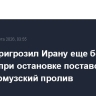 Трамп пригрозил Ирану еще большим ударом при остановке поставок нефти через Ормузский пролив