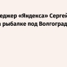 Топ-менеджер «Яндекса» Сергей Лойтер погиб на рыбалке под Волгоградом
