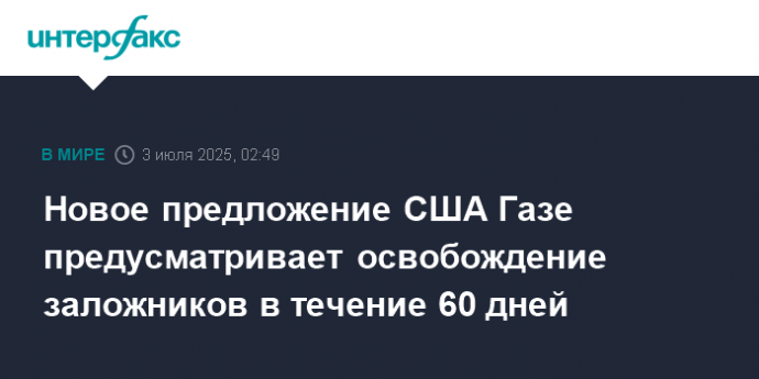 Новое предложение США Газе предусматривает освобождение заложников в течение 60 дней