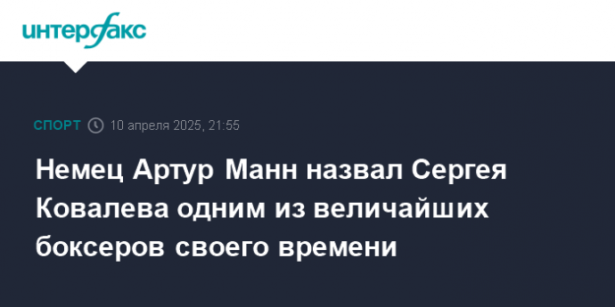 Немец Артур Манн назвал Сергея Ковалева одним из величайших боксеров своего времени