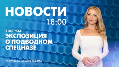 Новости Петербурга к 18:00