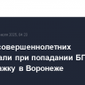 Трое несовершеннолетних пострадали при попадании БПЛА в многоэтажку в Воронеже
