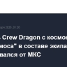 Корабль Crew Dragon с космонавтом "Роскосмоса" в составе экипажа отстыковался от МКС