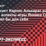 Алькарас рассказал, какие аспекты игры Синнера хотел бы позаимствовать