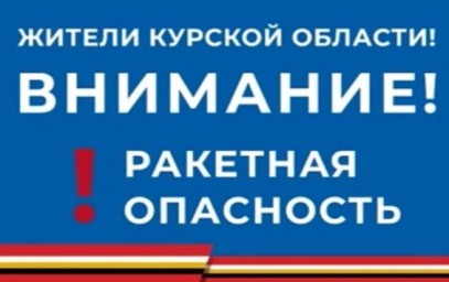При ракетной опасности дети в школах Курской области должны покидать классы