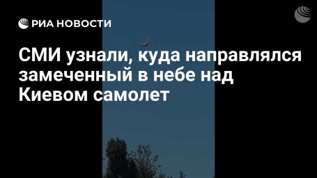 СМИ узнали, куда направлялся замеченный в небе над Киевом самолет