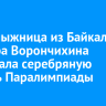 Горнолыжница из Байкальска Варвара Ворончихина завоевала серебряную медаль Паралимпиады